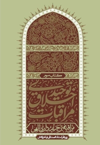 مراقبات اخلاق توحیدی (جلد سوم)